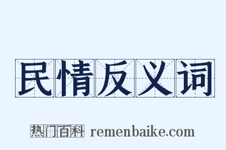 民情反义词是什么意思的图片